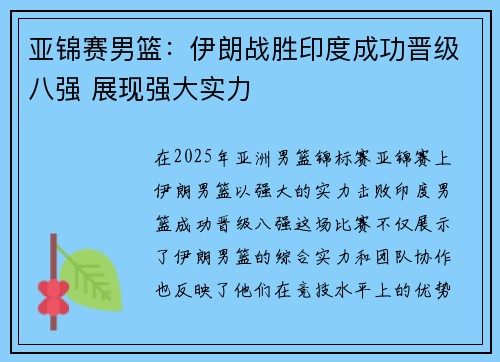 亚锦赛男篮：伊朗战胜印度成功晋级八强 展现强大实力