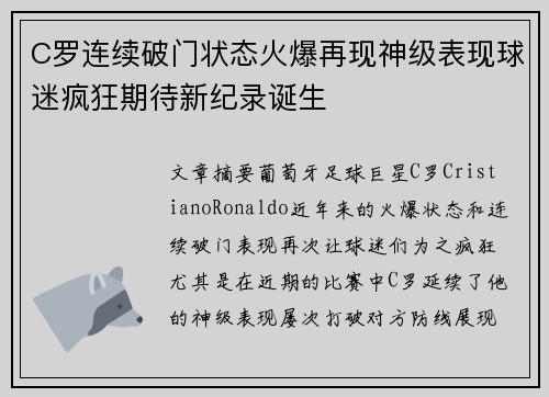 C罗连续破门状态火爆再现神级表现球迷疯狂期待新纪录诞生
