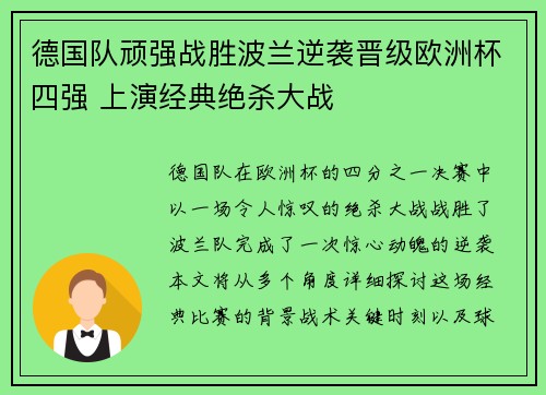 德国队顽强战胜波兰逆袭晋级欧洲杯四强 上演经典绝杀大战