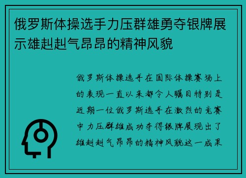 俄罗斯体操选手力压群雄勇夺银牌展示雄赳赳气昂昂的精神风貌
