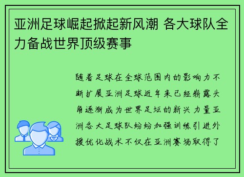 亚洲足球崛起掀起新风潮 各大球队全力备战世界顶级赛事
