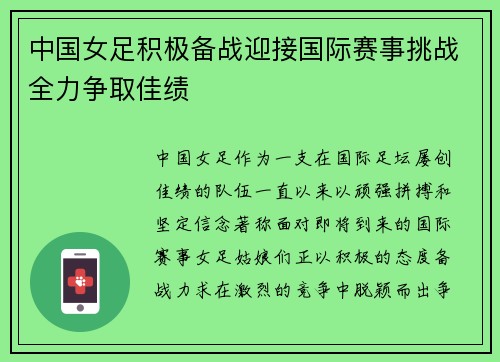 中国女足积极备战迎接国际赛事挑战全力争取佳绩