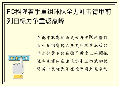 FC科隆着手重组球队全力冲击德甲前列目标力争重返巅峰