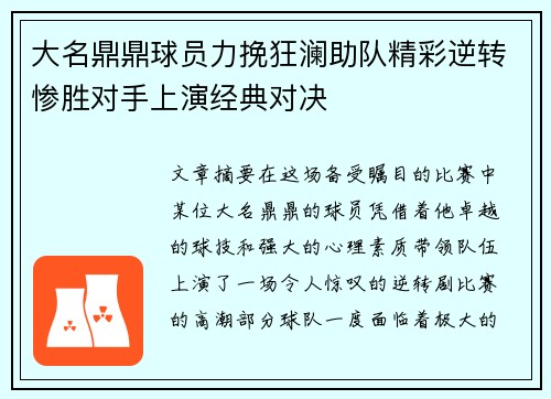 大名鼎鼎球员力挽狂澜助队精彩逆转惨胜对手上演经典对决