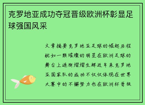 克罗地亚成功夺冠晋级欧洲杯彰显足球强国风采