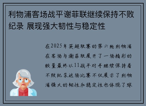 利物浦客场战平谢菲联继续保持不败纪录 展现强大韧性与稳定性