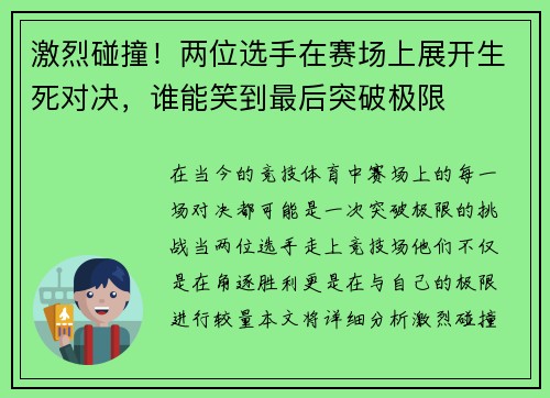 激烈碰撞！两位选手在赛场上展开生死对决，谁能笑到最后突破极限