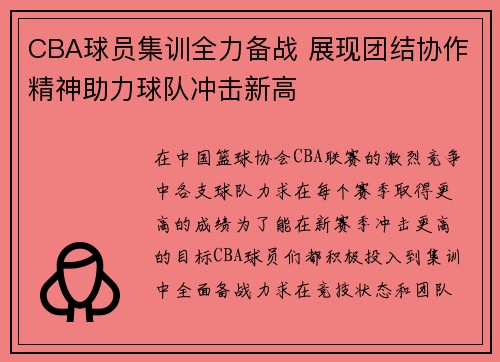 CBA球员集训全力备战 展现团结协作精神助力球队冲击新高