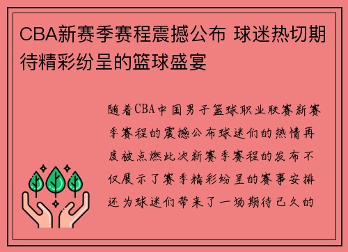 CBA新赛季赛程震撼公布 球迷热切期待精彩纷呈的篮球盛宴