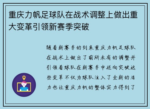 重庆力帆足球队在战术调整上做出重大变革引领新赛季突破