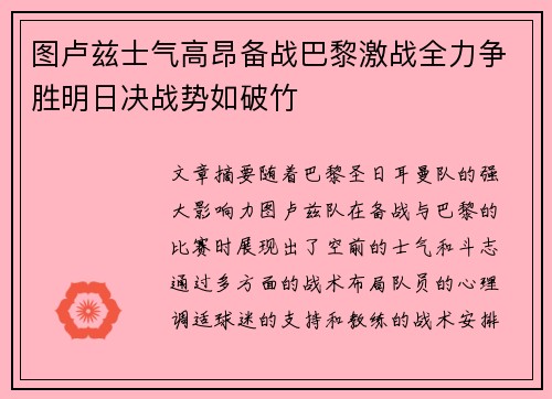 图卢兹士气高昂备战巴黎激战全力争胜明日决战势如破竹