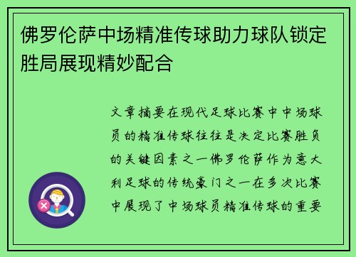 佛罗伦萨中场精准传球助力球队锁定胜局展现精妙配合