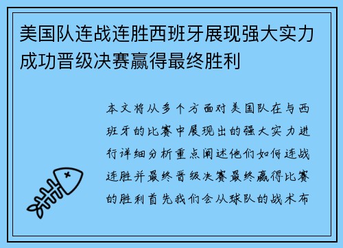美国队连战连胜西班牙展现强大实力成功晋级决赛赢得最终胜利