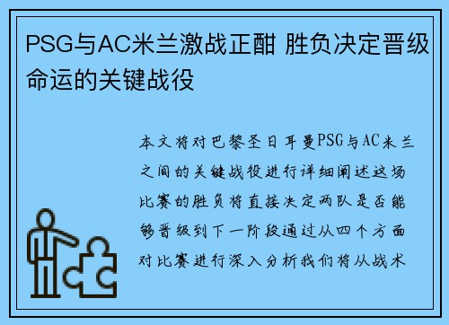 PSG与AC米兰激战正酣 胜负决定晋级命运的关键战役