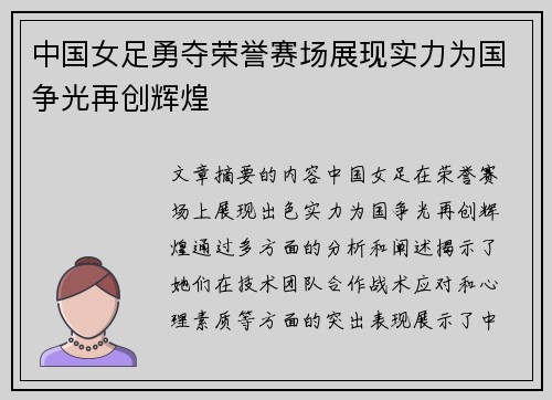 中国女足勇夺荣誉赛场展现实力为国争光再创辉煌
