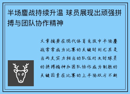半场鏖战持续升温 球员展现出顽强拼搏与团队协作精神