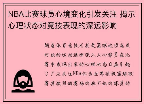 NBA比赛球员心境变化引发关注 揭示心理状态对竞技表现的深远影响