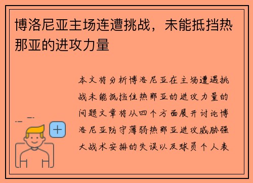 博洛尼亚主场连遭挑战，未能抵挡热那亚的进攻力量
