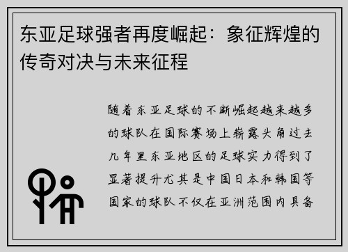 东亚足球强者再度崛起：象征辉煌的传奇对决与未来征程