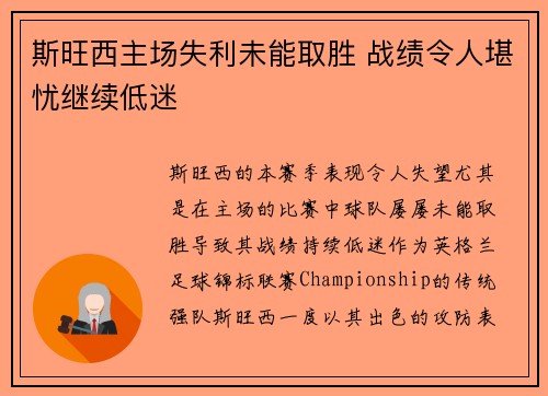 斯旺西主场失利未能取胜 战绩令人堪忧继续低迷