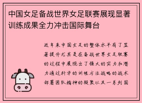中国女足备战世界女足联赛展现显著训练成果全力冲击国际舞台