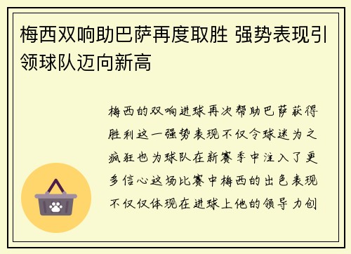 梅西双响助巴萨再度取胜 强势表现引领球队迈向新高