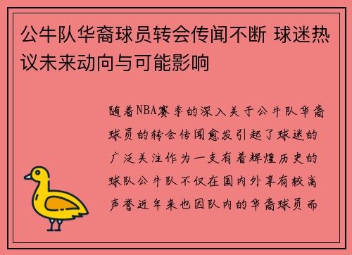 公牛队华裔球员转会传闻不断 球迷热议未来动向与可能影响
