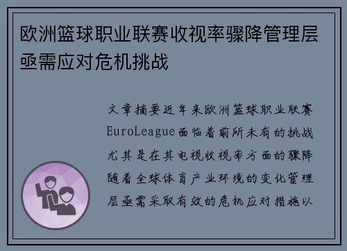 欧洲篮球职业联赛收视率骤降管理层亟需应对危机挑战