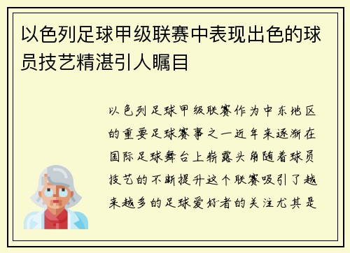 以色列足球甲级联赛中表现出色的球员技艺精湛引人瞩目