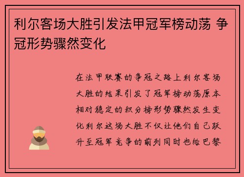 利尔客场大胜引发法甲冠军榜动荡 争冠形势骤然变化