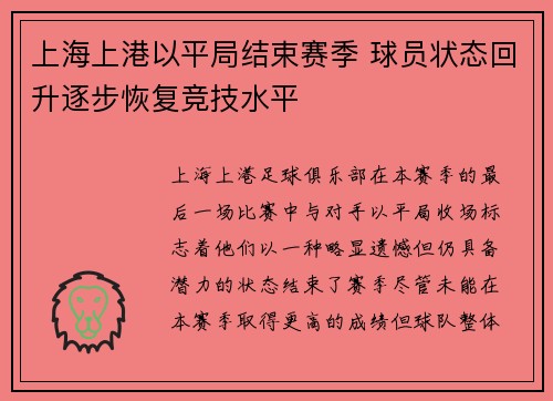 上海上港以平局结束赛季 球员状态回升逐步恢复竞技水平
