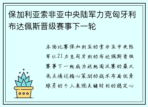 保加利亚索非亚中央陆军力克匈牙利布达佩斯晋级赛事下一轮