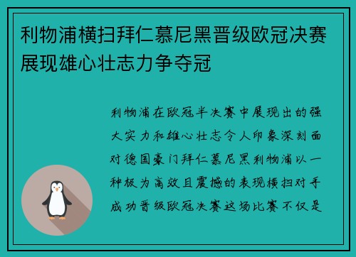 利物浦横扫拜仁慕尼黑晋级欧冠决赛展现雄心壮志力争夺冠