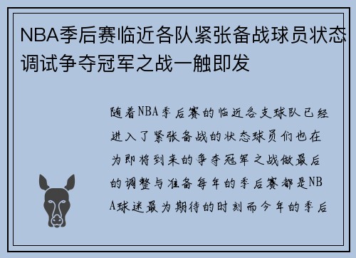 NBA季后赛临近各队紧张备战球员状态调试争夺冠军之战一触即发