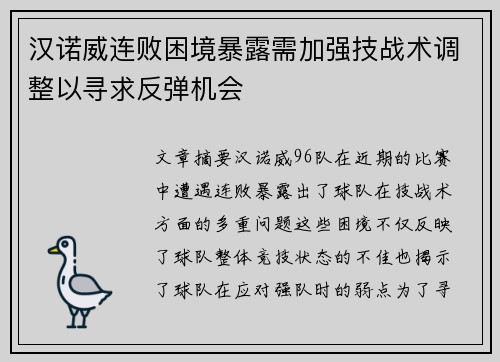 汉诺威连败困境暴露需加强技战术调整以寻求反弹机会