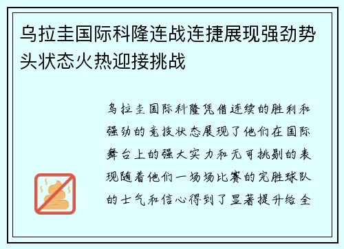 乌拉圭国际科隆连战连捷展现强劲势头状态火热迎接挑战