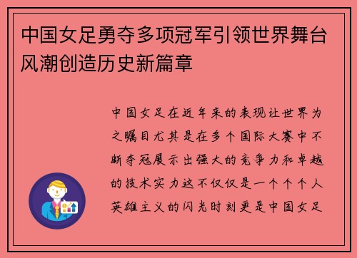 中国女足勇夺多项冠军引领世界舞台风潮创造历史新篇章
