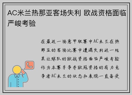AC米兰热那亚客场失利 欧战资格面临严峻考验