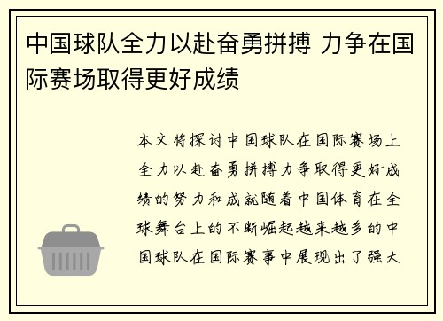 中国球队全力以赴奋勇拼搏 力争在国际赛场取得更好成绩