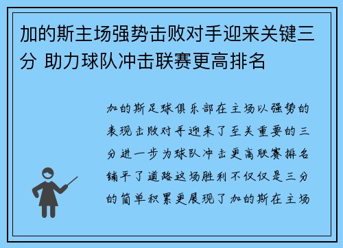 加的斯主场强势击败对手迎来关键三分 助力球队冲击联赛更高排名