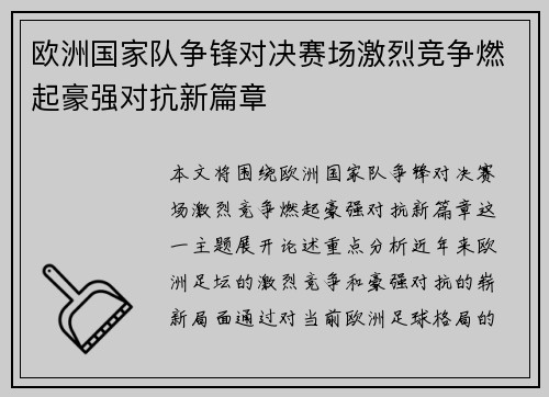 欧洲国家队争锋对决赛场激烈竞争燃起豪强对抗新篇章