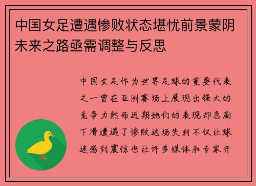 中国女足遭遇惨败状态堪忧前景蒙阴未来之路亟需调整与反思