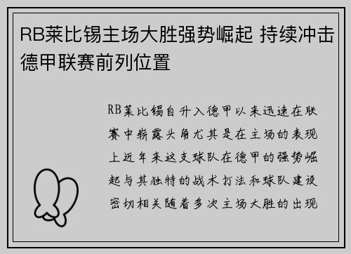 RB莱比锡主场大胜强势崛起 持续冲击德甲联赛前列位置