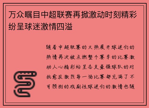 万众瞩目中超联赛再掀激动时刻精彩纷呈球迷激情四溢