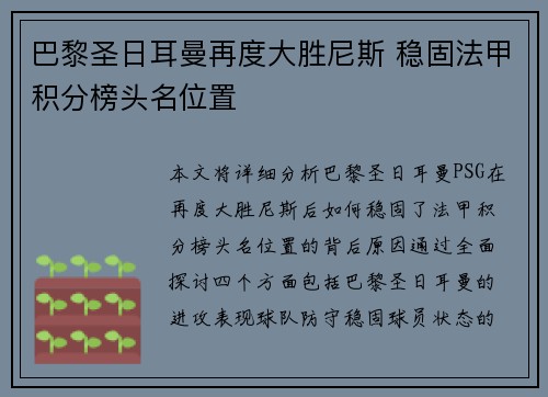 巴黎圣日耳曼再度大胜尼斯 稳固法甲积分榜头名位置 巴黎圣日耳曼再度大胜尼斯 稳固法甲积分榜头名位置