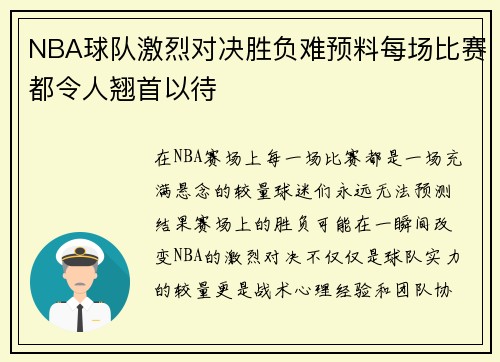 NBA球队激烈对决胜负难预料每场比赛都令人翘首以待