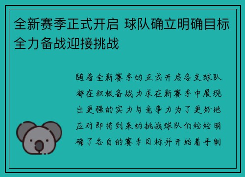 全新赛季正式开启 球队确立明确目标全力备战迎接挑战