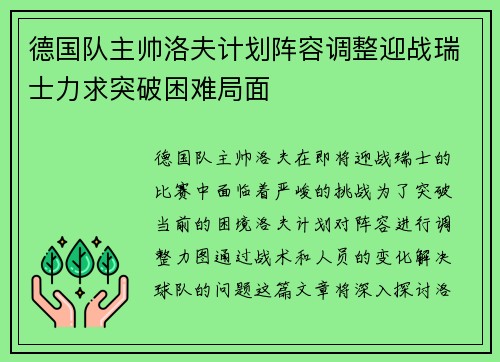 德国队主帅洛夫计划阵容调整迎战瑞士力求突破困难局面