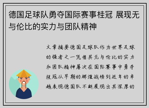 德国足球队勇夺国际赛事桂冠 展现无与伦比的实力与团队精神 德国足球队勇夺国际赛事桂冠 展现无与伦比的实力与团队精神