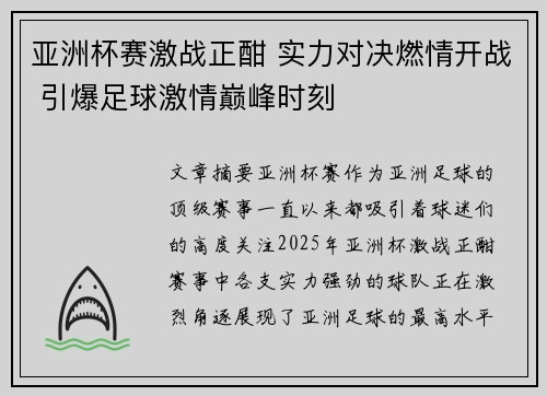 亚洲杯赛激战正酣 实力对决燃情开战 引爆足球激情巅峰时刻 亚洲杯赛激战正酣 实力对决燃情开战 引爆足球激情巅峰时刻